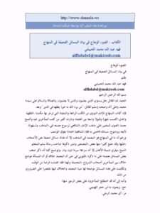 تحميل كتاب الضوء الوهاج في بيان المسائل الضعيفة في المنهاج PDF فهد عبد الله محمد الحبيشي