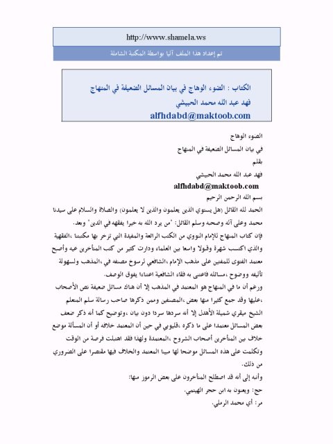 تحميل كتاب الضوء الوهاج في بيان المسائل الضعيفة في المنهاج PDF فهد عبد الله محمد الحبيشي