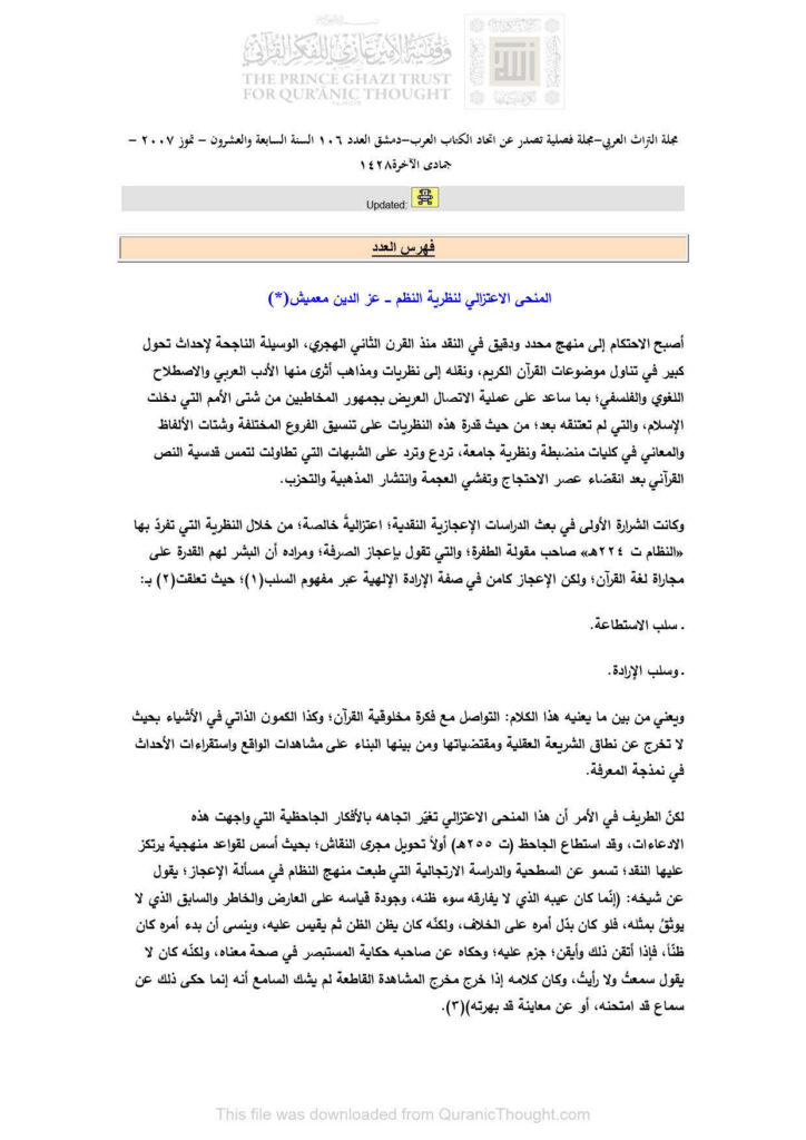 تحميل كتاب المنحى الإعتزالي لنظرية النظم مقالة في مجلة التراث العربي عز الدين معميش PDF