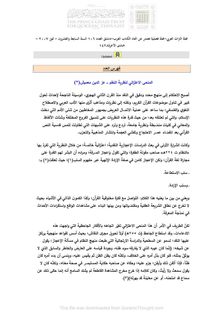 تحميل كتاب المنحى الإعتزالي لنظرية النظم مقالة في مجلة التراث العربي عز الدين معميش PDF