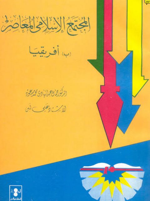 تحميل كتاب المجتمع الإسلامي المعاصر ، إفريقيا PDF جمال عبد الهادي محمد مسعود