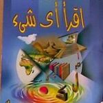 تحميل كتاب أقرأ أي شئ PDF أنيس منصور