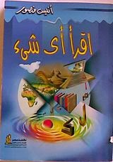 تحميل كتاب أقرأ أي شئ PDF أنيس منصور