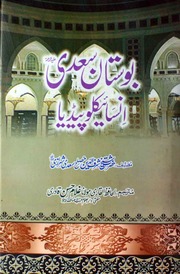 تحميل كتاب Boostan Saadi Ka Encyclopedia بوستان سعدی کا انسائیکلوپیڈیا ل PDF سعدي