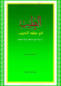 تحميل كتاب الطيب في مولد الحبيب رد شبهات تحريم الإحتفال بمولده العظيم لزياد حبوب أبو رجائي PDF