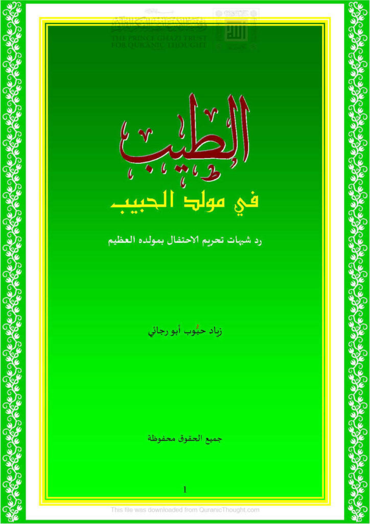 تحميل كتاب الطيب في مولد الحبيب رد شبهات تحريم الإحتفال بمولده العظيم لزياد حبوب أبو رجائي PDF
