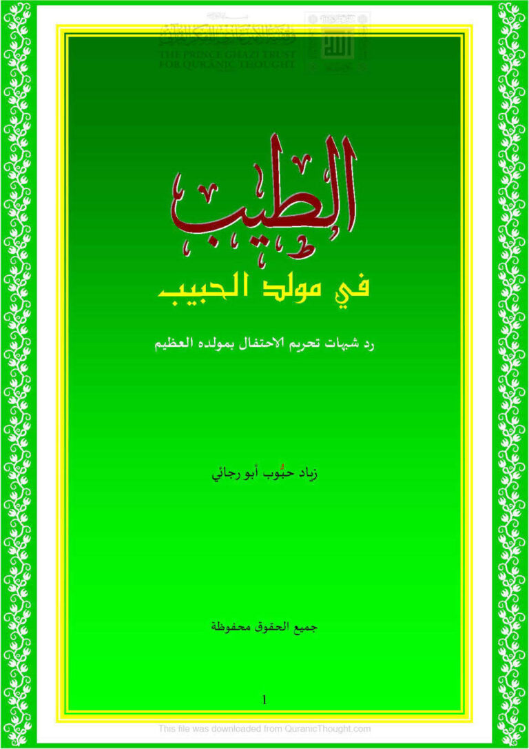 تحميل كتاب الطيب في مولد الحبيب رد شبهات تحريم الإحتفال بمولده العظيم لزياد حبوب أبو رجائي PDF