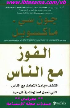 تحميل كتاب الفوز مع الناس PDF جون سي ماكسويل