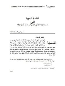 تحميل كتاب القاعدة النحوية في ضوء تقييدها بأمن اللبس أو خشية الوقوع فيه PDF إبراهيم محمد عبد الله