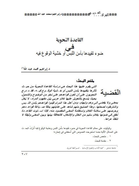 تحميل كتاب القاعدة النحوية في ضوء تقييدها بأمن اللبس أو خشية الوقوع فيه PDF إبراهيم محمد عبد الله