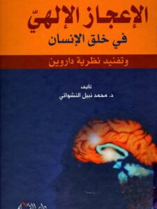 تحميل كتاب الإعجاز الإلهي في خلق الإنسان وتفنيد نظرية داروين PDF محمد نبيل النشواتي نسخة مضغوطة