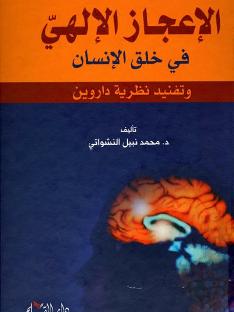 تحميل كتاب الإعجاز الإلهي في خلق الإنسان وتفنيد نظرية داروين PDF محمد نبيل النشواتي نسخة مضغوطة