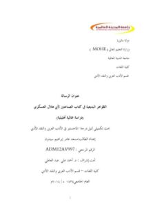 تحميل كتاب الظواهر البديعية في كتاب الصناعتين لأبى الهلال العسكري PDF مسعد عامر إبراهيم سيدون