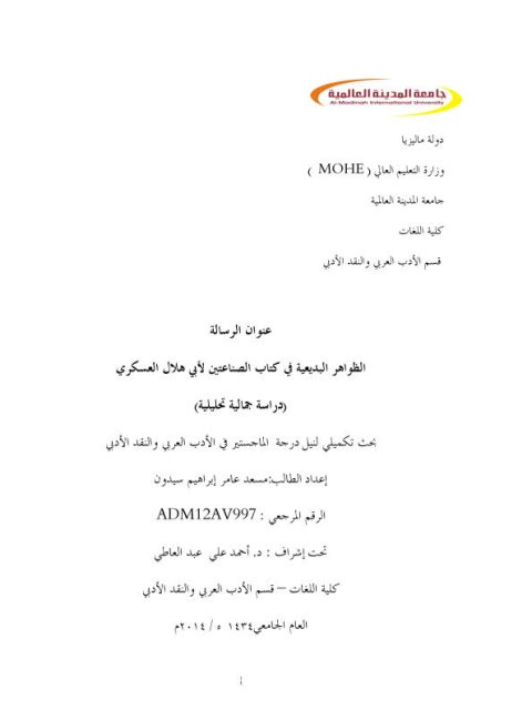 تحميل كتاب الظواهر البديعية في كتاب الصناعتين لأبى الهلال العسكري PDF مسعد عامر إبراهيم سيدون