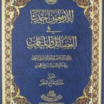 تحميل كتاب الاربعون حديثا في الفضائل والمناقب ل أسعد بن ابراهيم الاربلي الحلي PDF