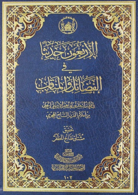 تحميل كتاب الاربعون حديثا في الفضائل والمناقب ل أسعد بن ابراهيم الاربلي الحلي PDF