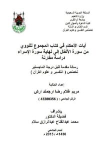 تحميل كتاب آيات الأحكام في كتاب المجموع للنووي من سورة الأنفال إلى نهاية سورة الإسراء دراسة مقارنة PDF مريم غلام رضا أرجمند أرش