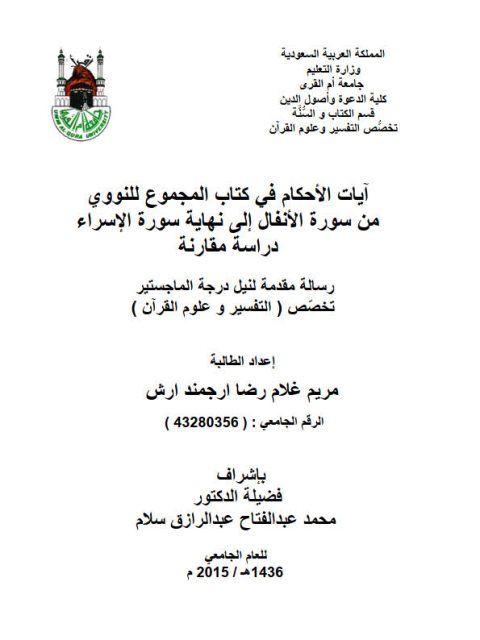 تحميل كتاب آيات الأحكام في كتاب المجموع للنووي من سورة الأنفال إلى نهاية سورة الإسراء دراسة مقارنة PDF مريم غلام رضا أرجمند أرش
