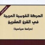 تحميل كتاب الحركة القومية العربية في القرن العشرين دراسة سياسية PDF
