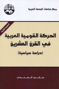تحميل كتاب الحركة القومية العربية في القرن العشرين دراسة سياسية PDF