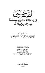 تحميل كتاب الصاحبي في فقه اللغة العربية ومسائلها وسنن العرب في كلامها ل أحمد بن فارس بن زكريا الرازي أبو الحسين PDF