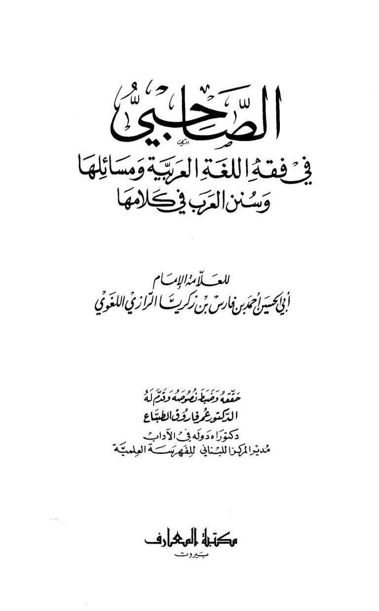 تحميل كتاب الصاحبي في فقه اللغة العربية ومسائلها وسنن العرب في كلامها ل أحمد بن فارس بن زكريا الرازي أبو الحسين PDF