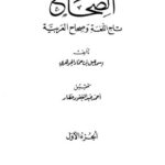 تحميل كتاب الصحاح تاج اللغة وصحاح العربية لإسماعيل بن حماد الجوهري PDF