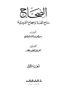 تحميل كتاب الصحاح تاج اللغة وصحاح العربية لإسماعيل بن حماد الجوهري PDF