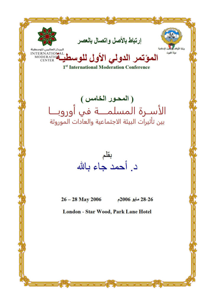 تحميل كتاب الأسرة المسلمة في أوروبا بين تأثيرات البيئة الاجتماعية والعادات الموروثة (المحور الخامس) ورقة مقدمة للمؤتمر الدولي الأول للوسطية / الكويت 2006م أحمد جاء بالله PDF