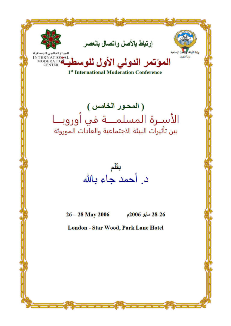 تحميل كتاب الأسرة المسلمة في أوروبا بين تأثيرات البيئة الاجتماعية والعادات الموروثة (المحور الخامس) ورقة مقدمة للمؤتمر الدولي الأول للوسطية / الكويت 2006م أحمد جاء بالله PDF