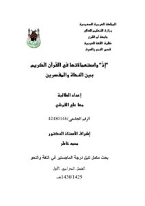تحميل كتاب (إذ) وإستعمالاتها في القرآن الكريم بين النحاة والمفسرين رسالة ماجستير ل مها علي القرشي PDF مها علي القرشي