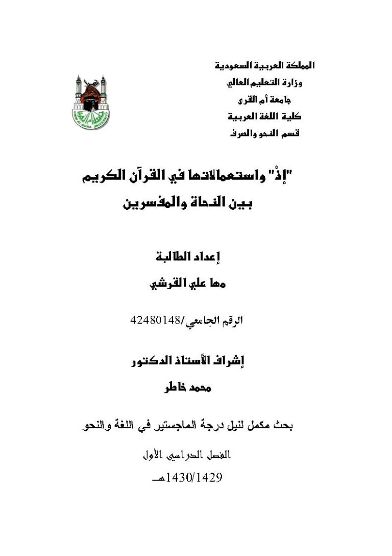 تحميل كتاب (إذ) وإستعمالاتها في القرآن الكريم بين النحاة والمفسرين رسالة ماجستير ل مها علي القرشي PDF مها علي القرشي