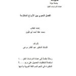 تحميل كتاب الفصل النحوى بين الازواج المتلازمة PDF محمد عطا أحمد أبو فنون