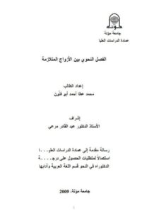 تحميل كتاب الفصل النحوى بين الازواج المتلازمة PDF محمد عطا أحمد أبو فنون