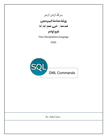 تحميل كتاب أوامر DML في لغة SQL PDF