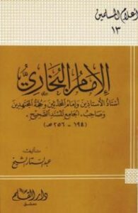 تحميل كتاب الإمام البخاري أستاذ الأستاذين وإمام المحدثين وحجة المجتهدين وصاحب الجامع المسند الصحيح لعبد الستار الشيخ PDF