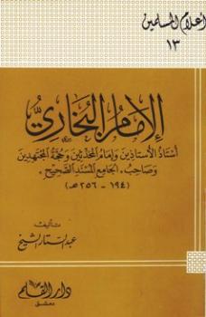 تحميل كتاب الإمام البخاري أستاذ الأستاذين وإمام المحدثين وحجة المجتهدين وصاحب الجامع المسند الصحيح لعبد الستار الشيخ PDF