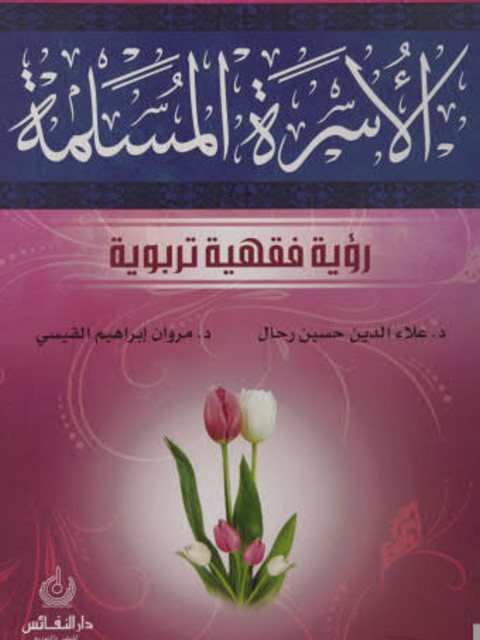 تحميل كتاب الأسرة المسلمة، رؤية فقهية تربوية ل علاء رحال PDF