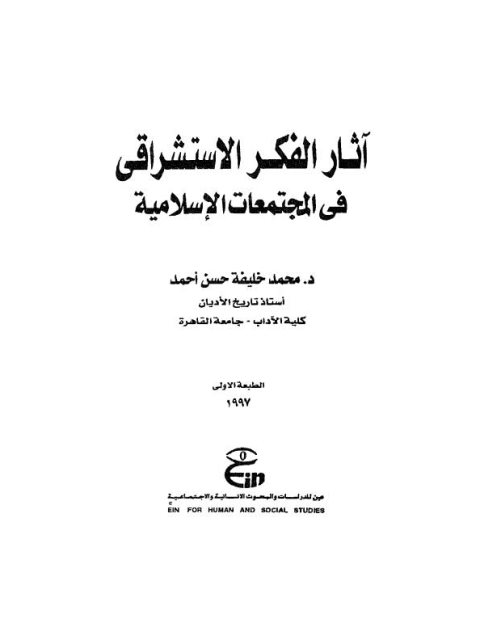 تحميل كتاب آثار الفكر الاستشراقي في المجتمعات الإسلامية PDF محمد خليفة حسن أحمد