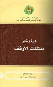 تحميل كتاب إدارة وتثمير ممتلكات الأوقاف PDF البنك الإسلامي للتنمية