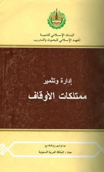 تحميل كتاب إدارة وتثمير ممتلكات الأوقاف PDF البنك الإسلامي للتنمية