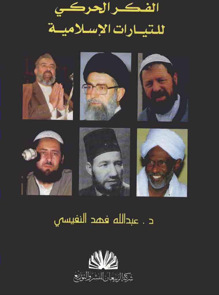 تحميل كتاب الفكر الحركي للتيارات الإسلامية PDF عبد الله فهد النفيسي
