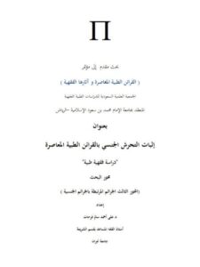 تحميل كتاب إثبات التحرش الجنسي بالقرائن الطبية المعاصرة PDF علي أحمد سالم فرحات