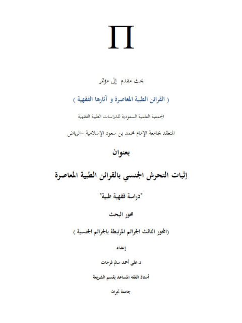 تحميل كتاب إثبات التحرش الجنسي بالقرائن الطبية المعاصرة PDF علي أحمد سالم فرحات
