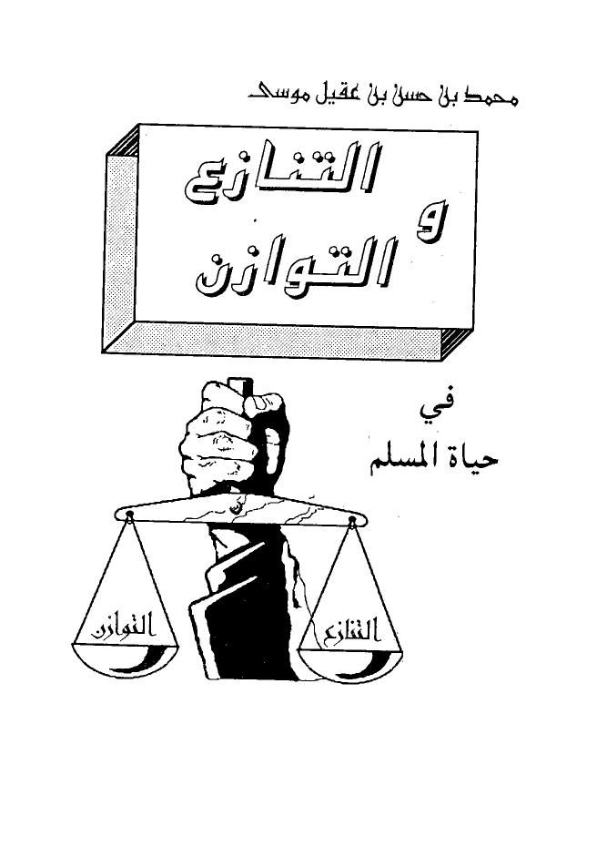تحميل كتاب التنازع والتوازن في حياة المسلم PDF محمد بن حسن بن عقيل موسى الشريف بدون تعقيد