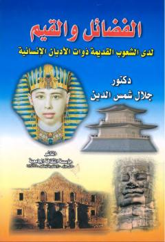 تحميل كتاب الفضائل والقيم لدى الشعوب القديمة PDF الدكتور جلال شمس الدين