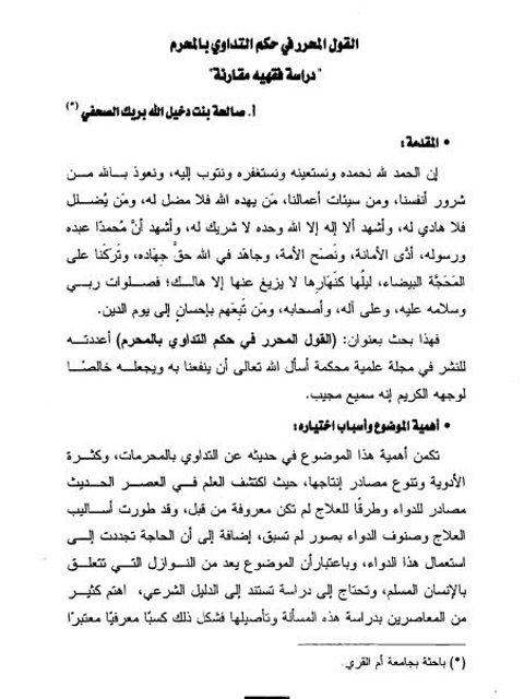 تحميل كتاب القول المحرر في حكم التداوي بالمحرم دراسة فقهية مقارنة لصالحة بنت دخيل الله بريك الصحفي PDF