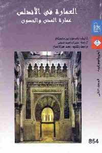 تحميل كتاب العمارة في الأندلس PDF باسيليو بابون مالدونادو