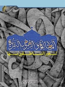 تحميل كتاب المطالعه و النصوص العربيه (لغير الناطقين بها) PDF عبدالهادي الشريفي