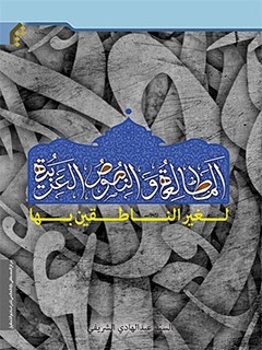 تحميل كتاب المطالعه و النصوص العربيه (لغير الناطقين بها) PDF عبدالهادي الشريفي